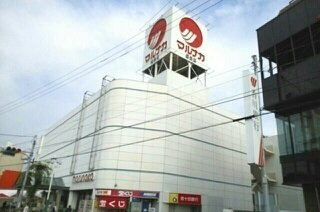 トゥジュールＤの周辺|マルナカ屋島店まで1580m