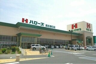 ティファニーⅡの周辺|ハローズ高松春日店さんまで1150m