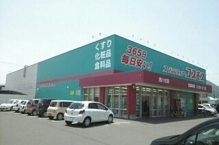 エスポワール土居　Ｂの周辺|コスモス西ハゼ店さんまで780m