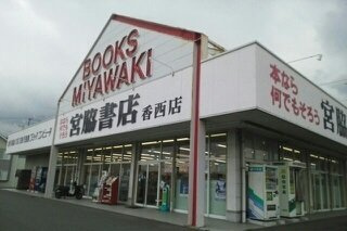 カーサ　フェリーチェＡの周辺|宮脇書店香西店さんまで1100m