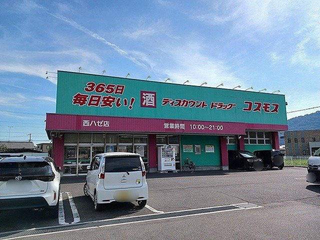 アミックスⅡＣの周辺|コスモス西ハゼ店さんまで900m