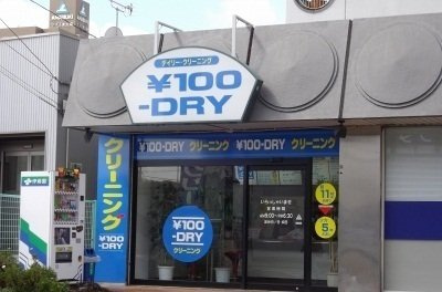クレール木太の周辺|クリーニング屋さんまで500m