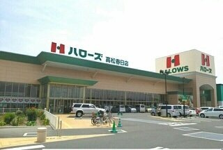 サンリットの周辺|ハローズ高松春日店さんまで1370m