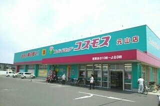 サンリットの周辺|コスモス元山店さんまで1030m
