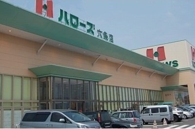 アルバーダⅡの周辺|ハローズ六条店さんまで1100m