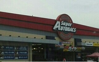 ドルチェ・ビータⅢの周辺|ＳｕｐｅｒＡｕｔｏｂａｃｓさんまで800m