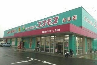 ジュネス　アクアの周辺|コスモス元山店さんまで400m