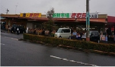サンライズ宮川の周辺|新鮮市場きむらさんまで140m