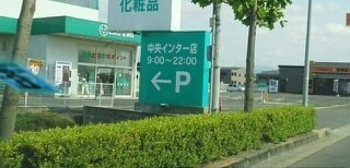 サニーロードＢの周辺|ザグザグ中央インター店さんまで790m