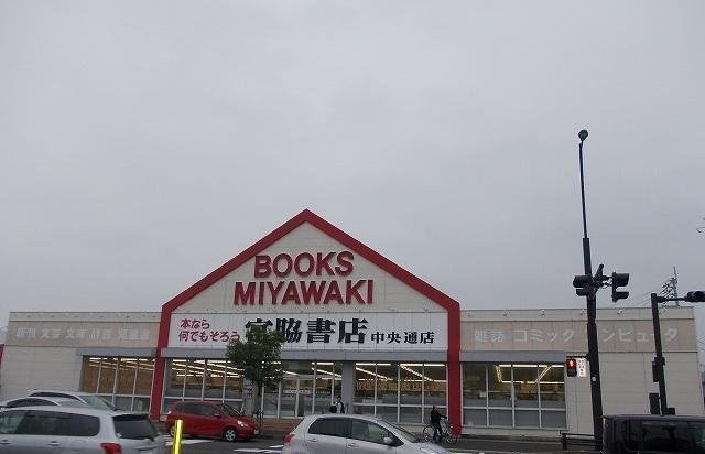 フォンモンターニュⅡＣの周辺|宮脇書店中央通り店さんまで1700m