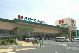 クラール春日Ｃの周辺|ハローズ高松春日店まで1300m