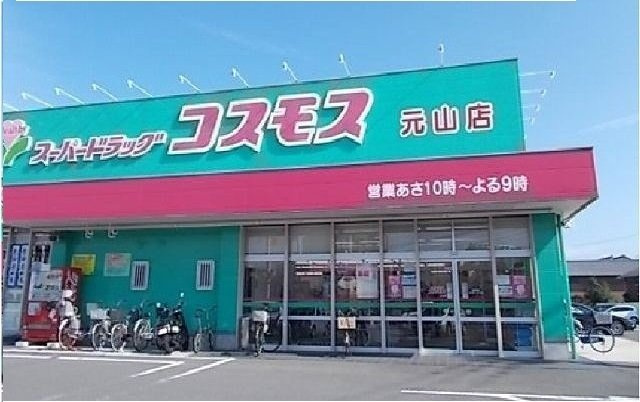 クラール元山サウスＡの周辺|コスモス元山店さんまで630m