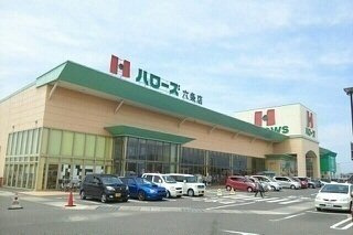 フロル高松Ｂの周辺|ハローズ六条店さんまで1000m