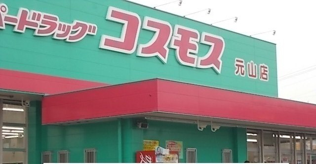 レクサス　Ｅの周辺|コスモス元山店さんまで1400m