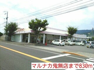 カーサ　フェリーチェＢの周辺|マルナカ鬼無店まで830m