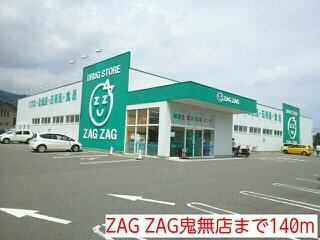 カーサ　フェリーチェＢの周辺|ZAG ZAG鬼無店まで140m
