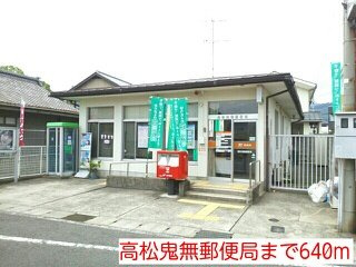 カーサ　フェリーチェＢの周辺|高松鬼無郵便局まで640m
