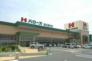 クラール春日Ｄの周辺|ハローズ高松春日店まで1300m