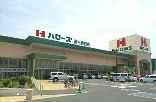 アンジュ・Ｋの周辺|ハローズ高松春日店様まで590m