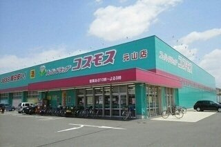 オルソ・グランデ元山　Ｂの周辺|コスモス元山店さんまで900m