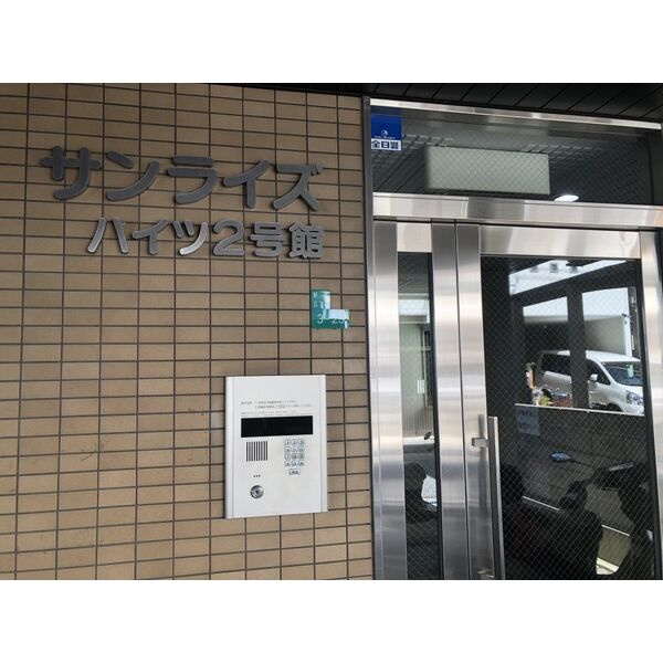 サンライズハイツ2号館のその他