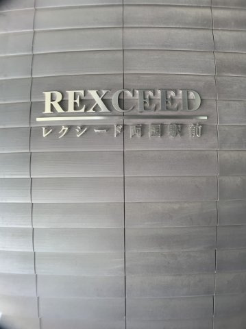 レクシード両国駅前のエントランス