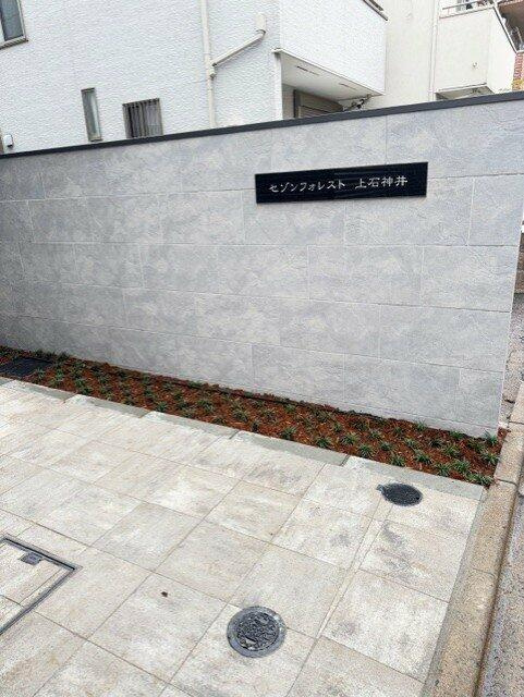 セゾンフォレスト上石神井のその他