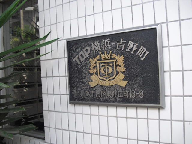 トップ横浜吉野町の外観