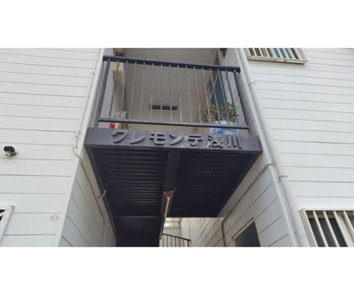 【その他共用部分】 | クレモンテ浅川(クレモンテアサカワ)