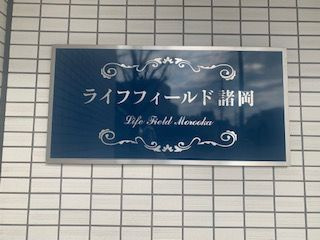 LIFEFIELD諸岡　板付小学校区のセキュリティ|LIFEFIELD諸岡