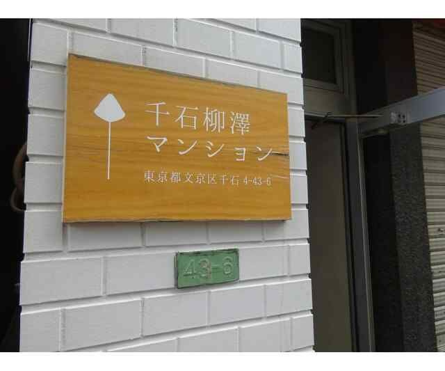 千石柳澤マンションのその他共用部分