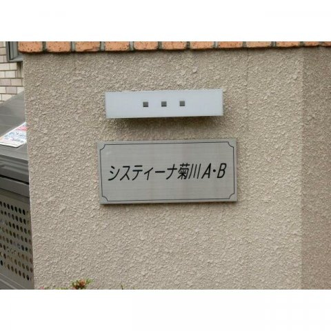 システィーナ菊川のその他|ランドマーク