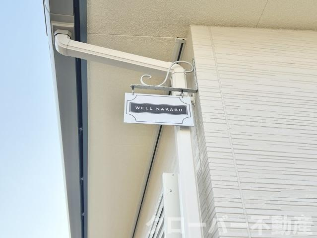 ＷＥＬＬ ＮＡＫＡＢＵの外観|建物外観