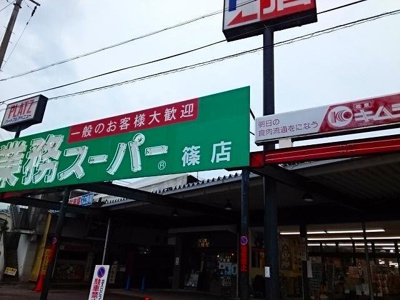 【周辺】 | プロムナード椿 | 業務スーパー篠店まで1700m