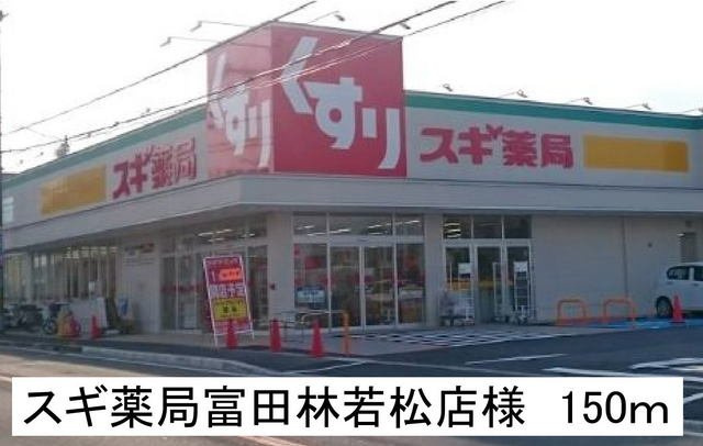 グラン　ソレイユの周辺|スギ薬局富田林若松店様まで150m