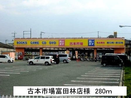 グラン　ソレイユの周辺|古本市場富田林店まで280m