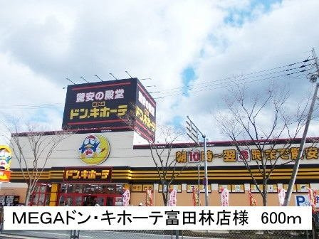 グラン　ソレイユの周辺|ＭＥＧＡドン・キホーテ富田林店まで600m