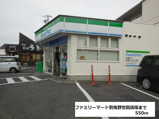 サニーカーサの周辺|ファミリーマート羽曳野誉田店様まで550m