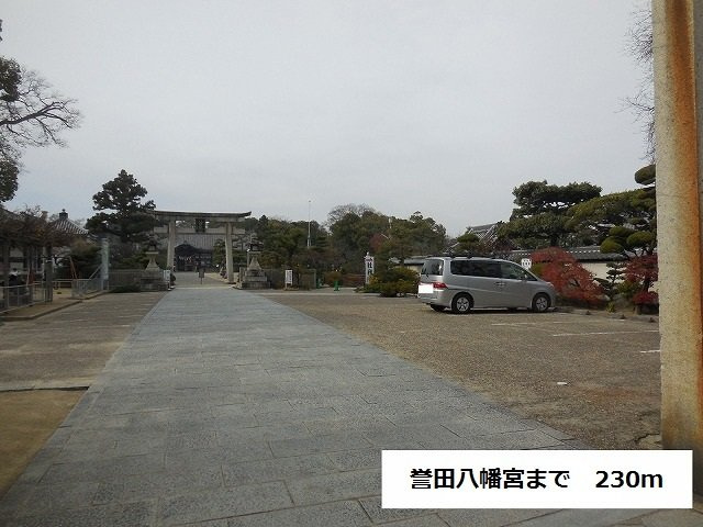 サニーカーサの周辺|誉田八幡宮まで230m