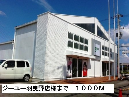 ソフィアコートの周辺|ジーユー羽曳野店様まで1000m