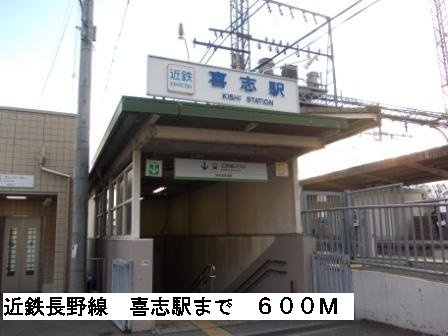 ソフィアコートの周辺|近鉄長野線喜志駅まで600m