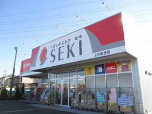 ドラックストアセキ上日出谷店まで410m
