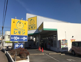 100円ハウスレモンまで600m