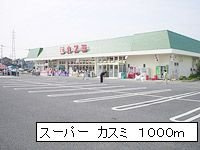 スーパーカスミまで1000m