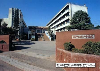 杉戸町立杉戸中学校まで400m