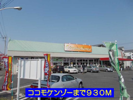 ココモケンゾーまで930m