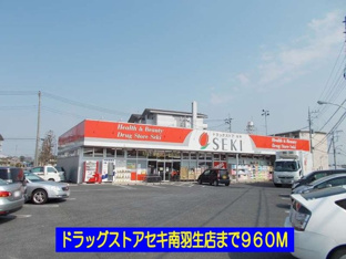 ドラッグストアセキ南羽生店まで960m