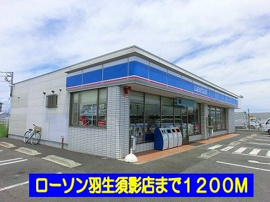 ローソン羽生須影店まで1200m