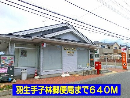 羽生手子林郵便局まで640m