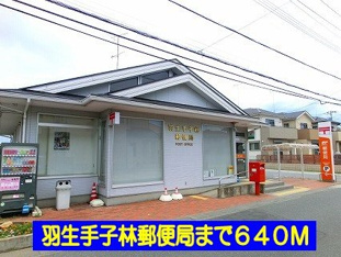 羽生手子林郵便局まで640m